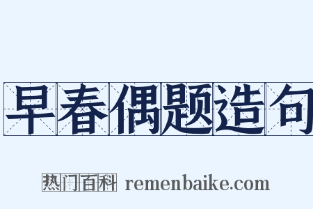 早春偶题造句是什么意思的图片